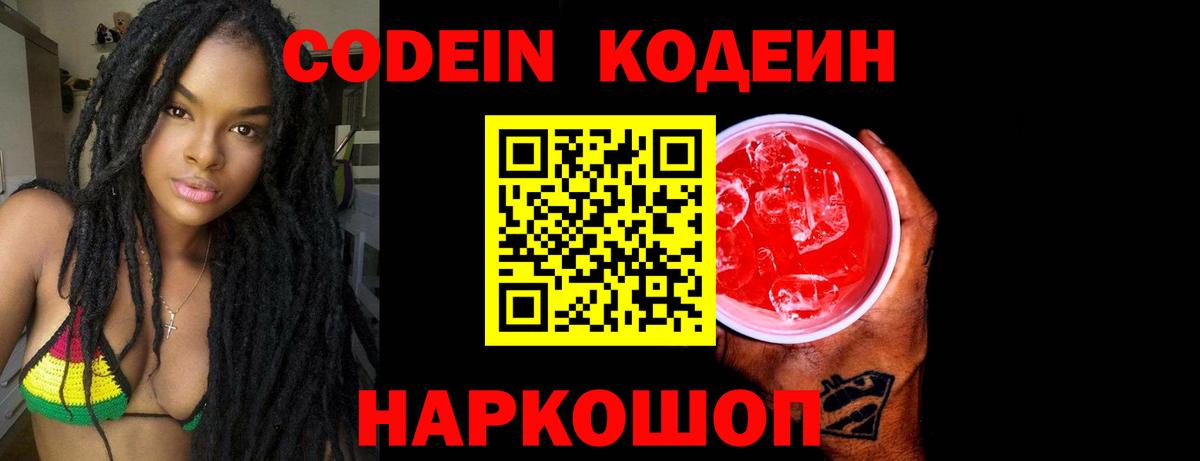 Кодеиновый сироп Lean напиток Lean (лин)  Малоярославец  Codein Purple Drank 